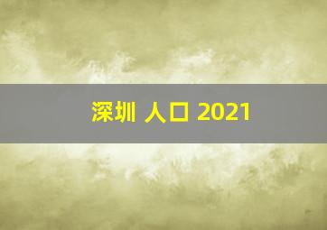 深圳 人口 2021